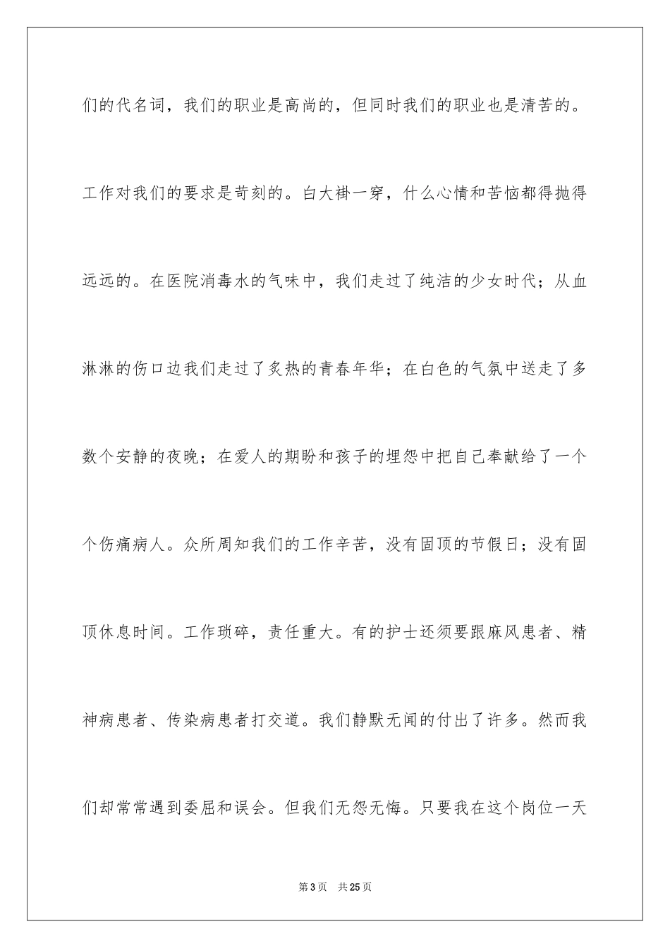 2023护士演讲稿323范文.docx_第3页