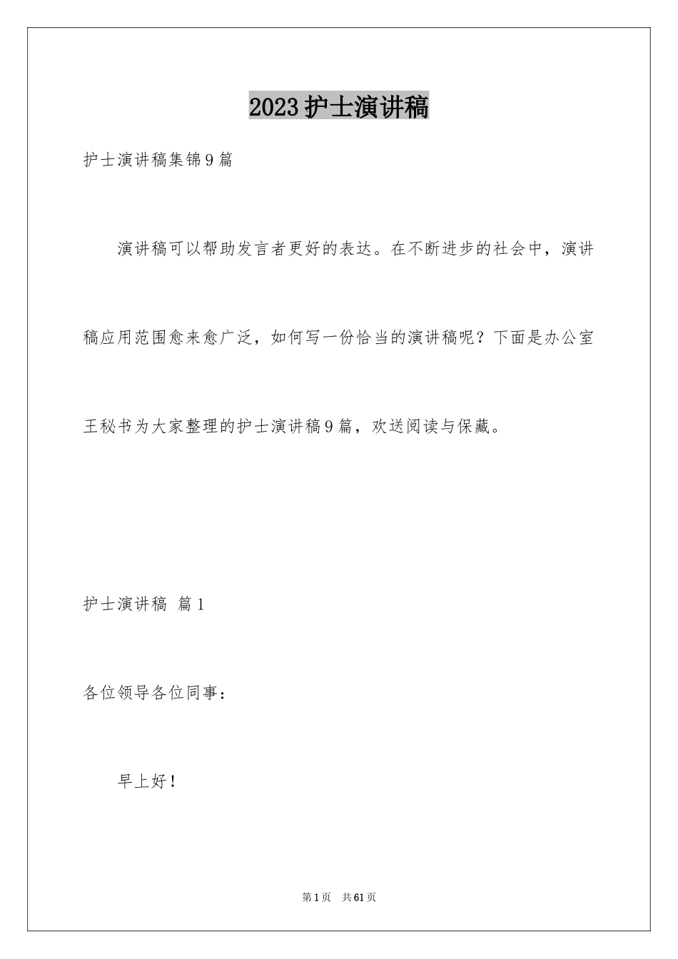 2023护士演讲稿950范文.docx_第1页