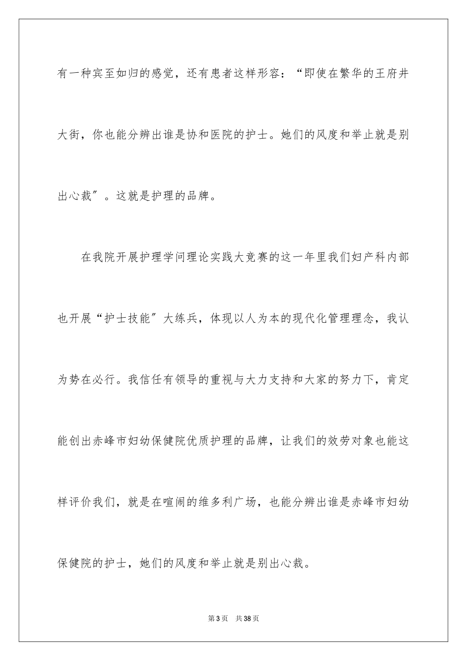 2023护士演讲稿70范文.docx_第3页