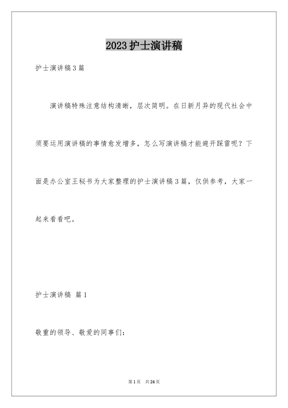 2023护士演讲稿683范文.docx_第1页