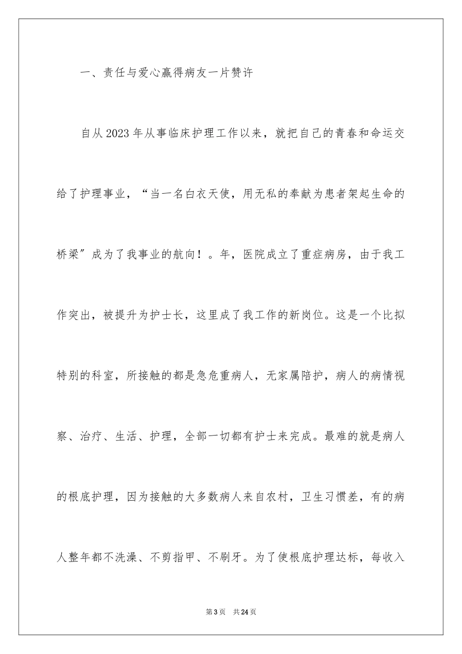 2023护士演讲稿683范文.docx_第3页