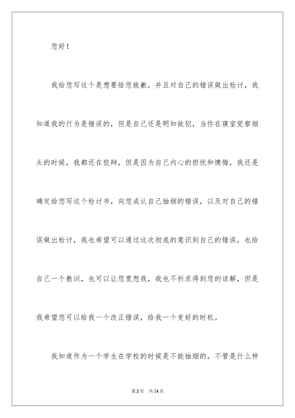 2023抽烟学生检讨书55范文.docx_第2页