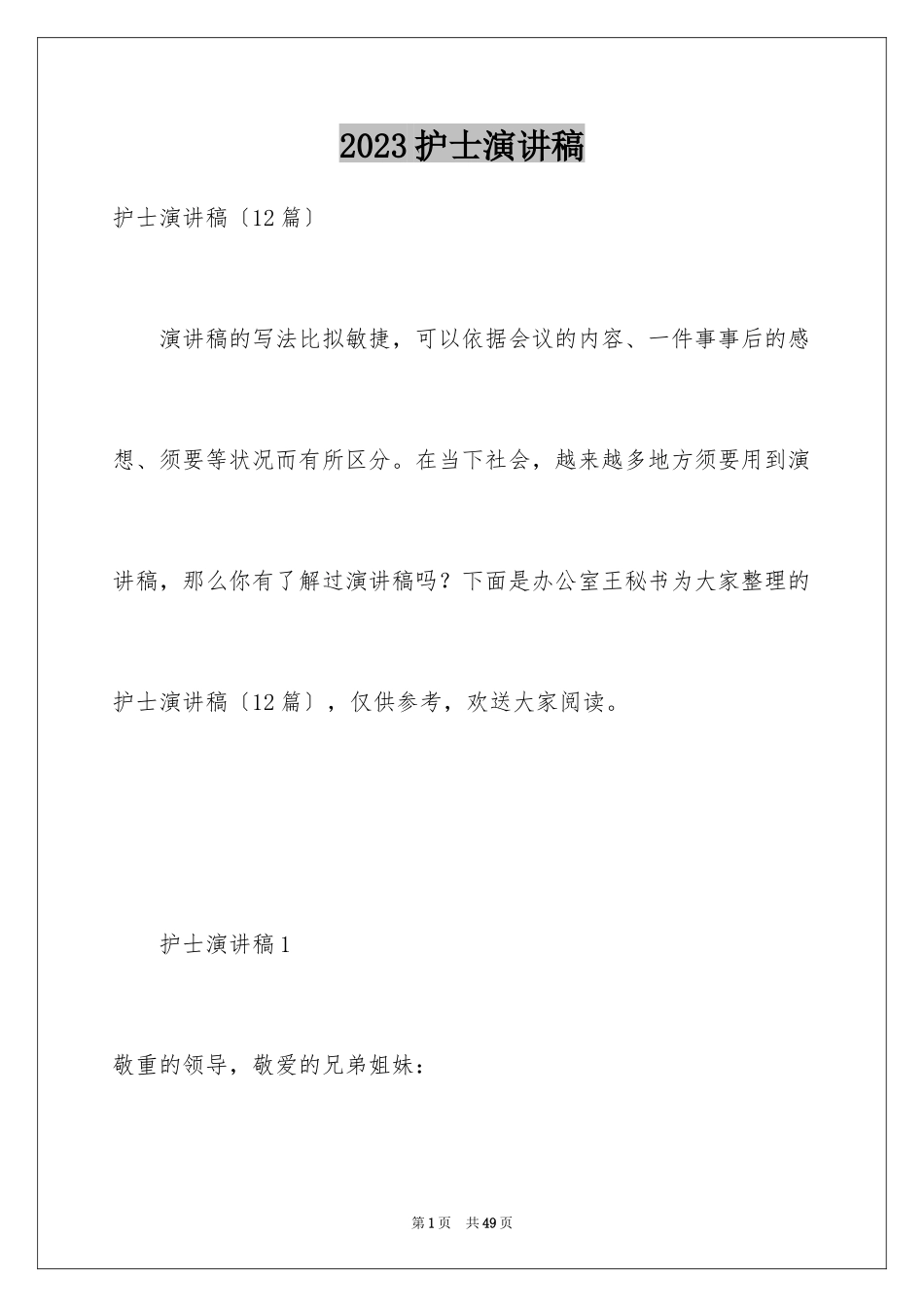 2023护士演讲稿369范文.docx_第1页