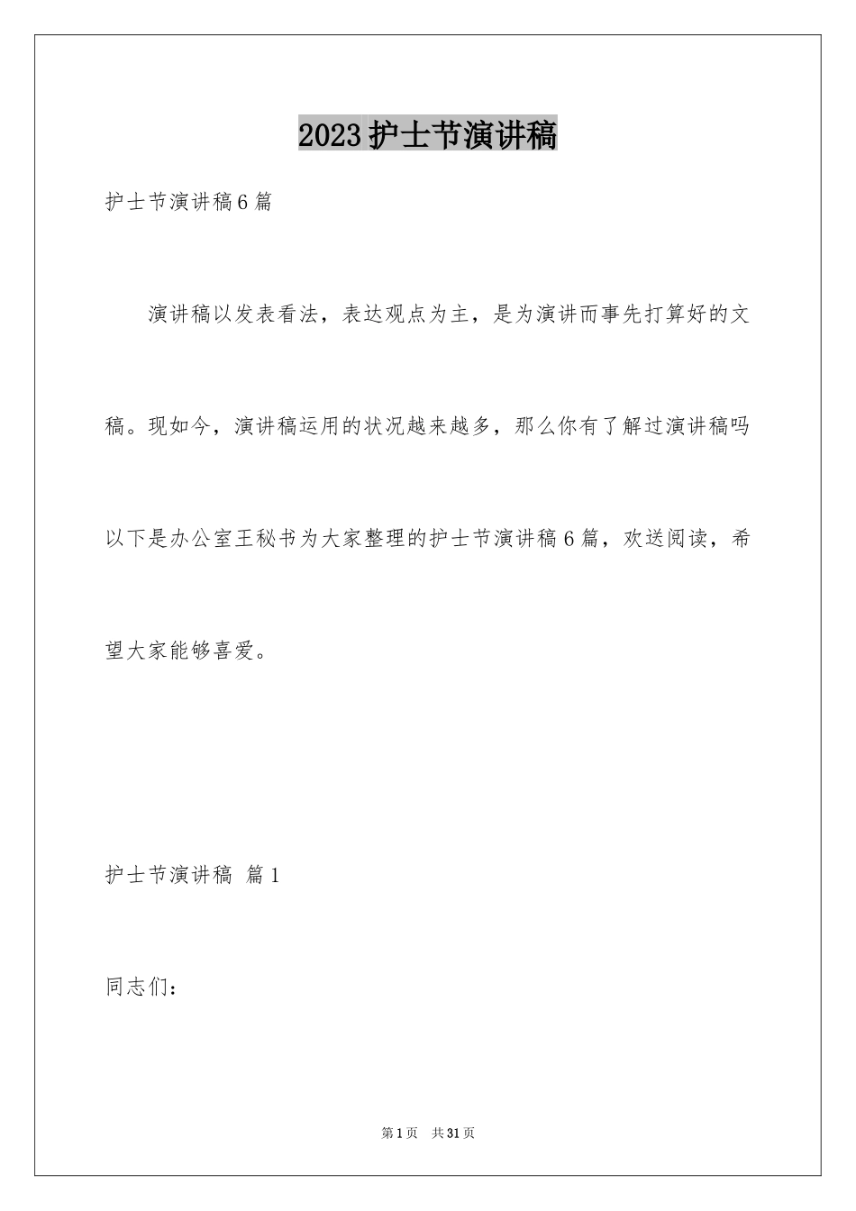 2023护士节演讲稿160范文.docx_第1页