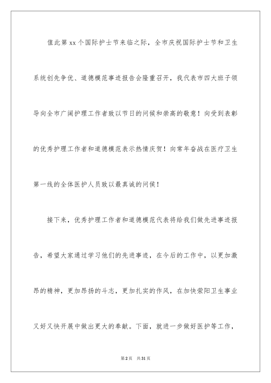 2023护士节演讲稿160范文.docx_第2页