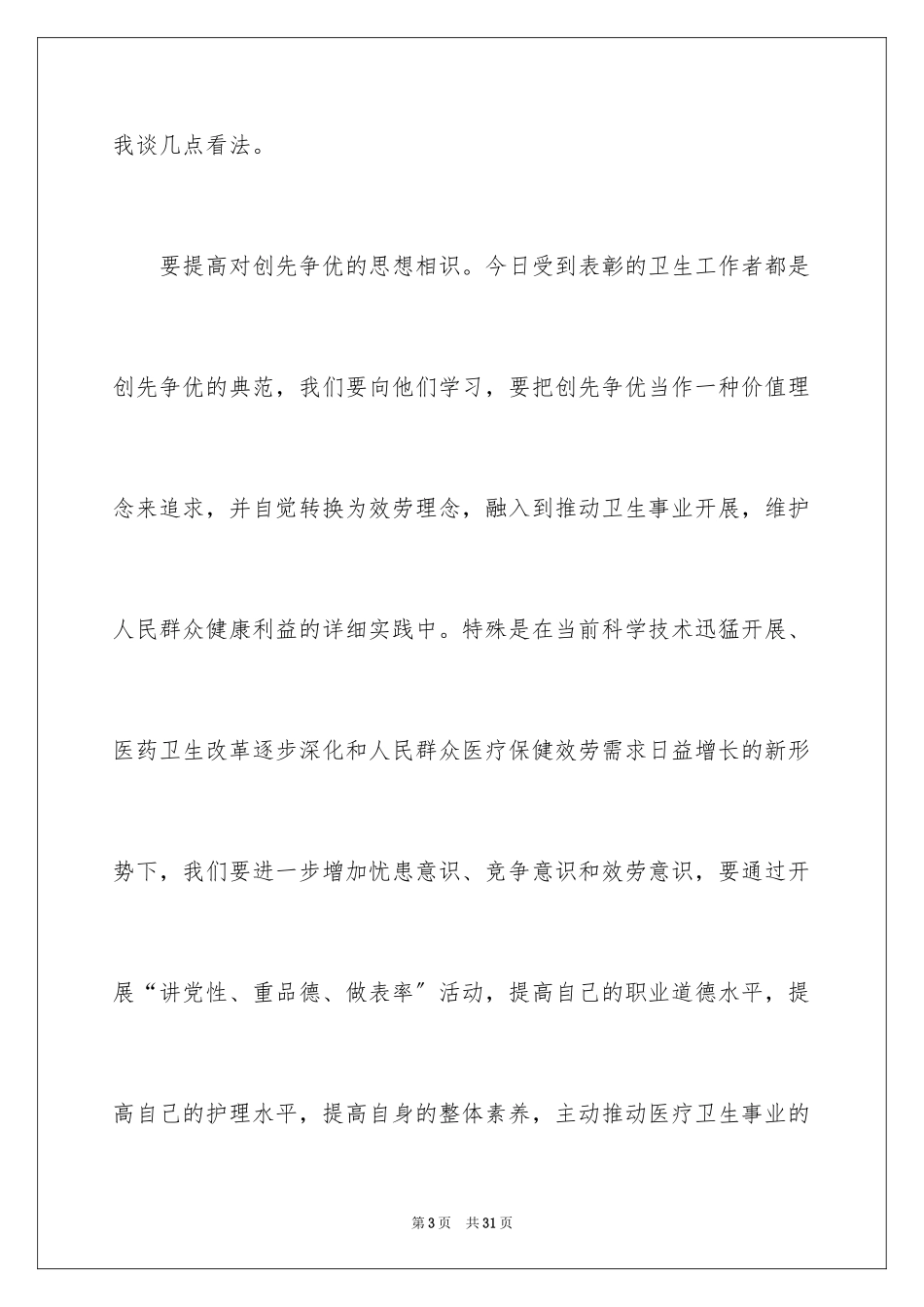 2023护士节演讲稿160范文.docx_第3页