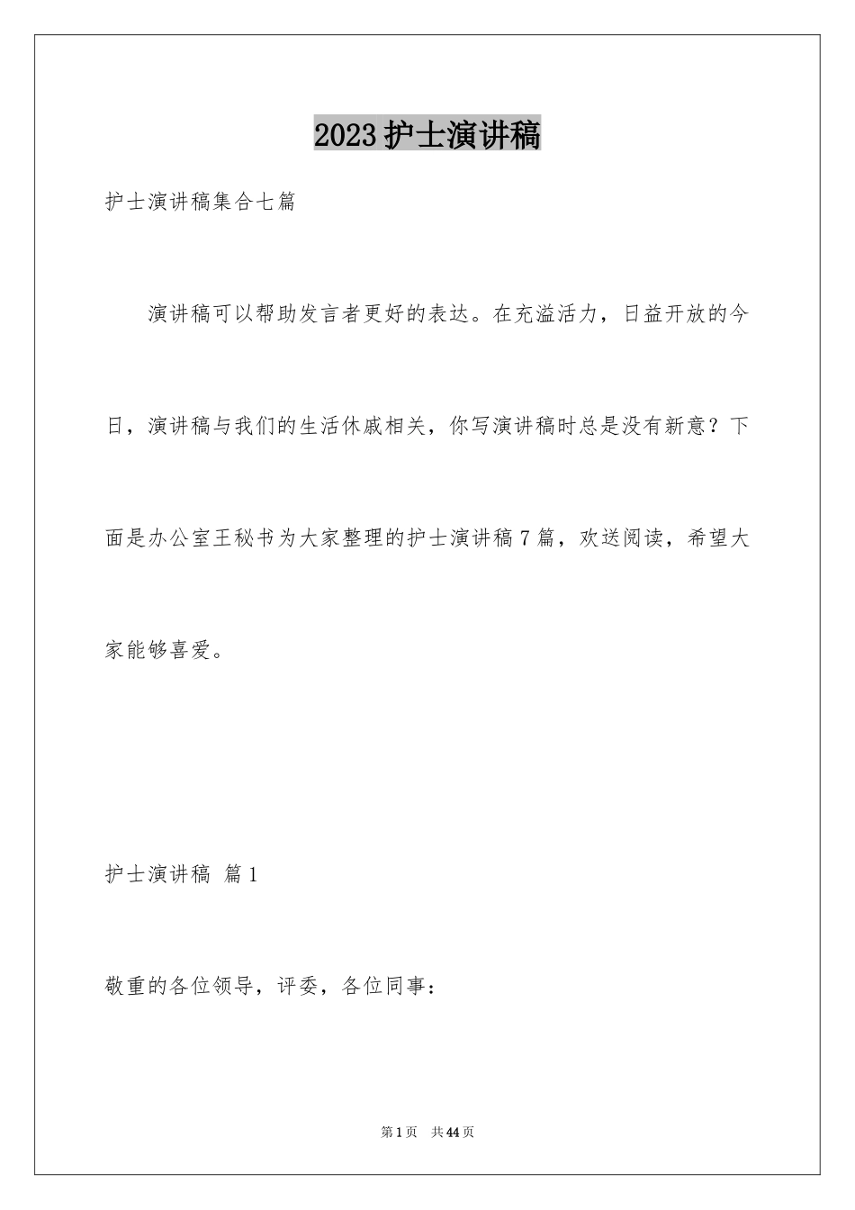 2023护士演讲稿669范文.docx_第1页