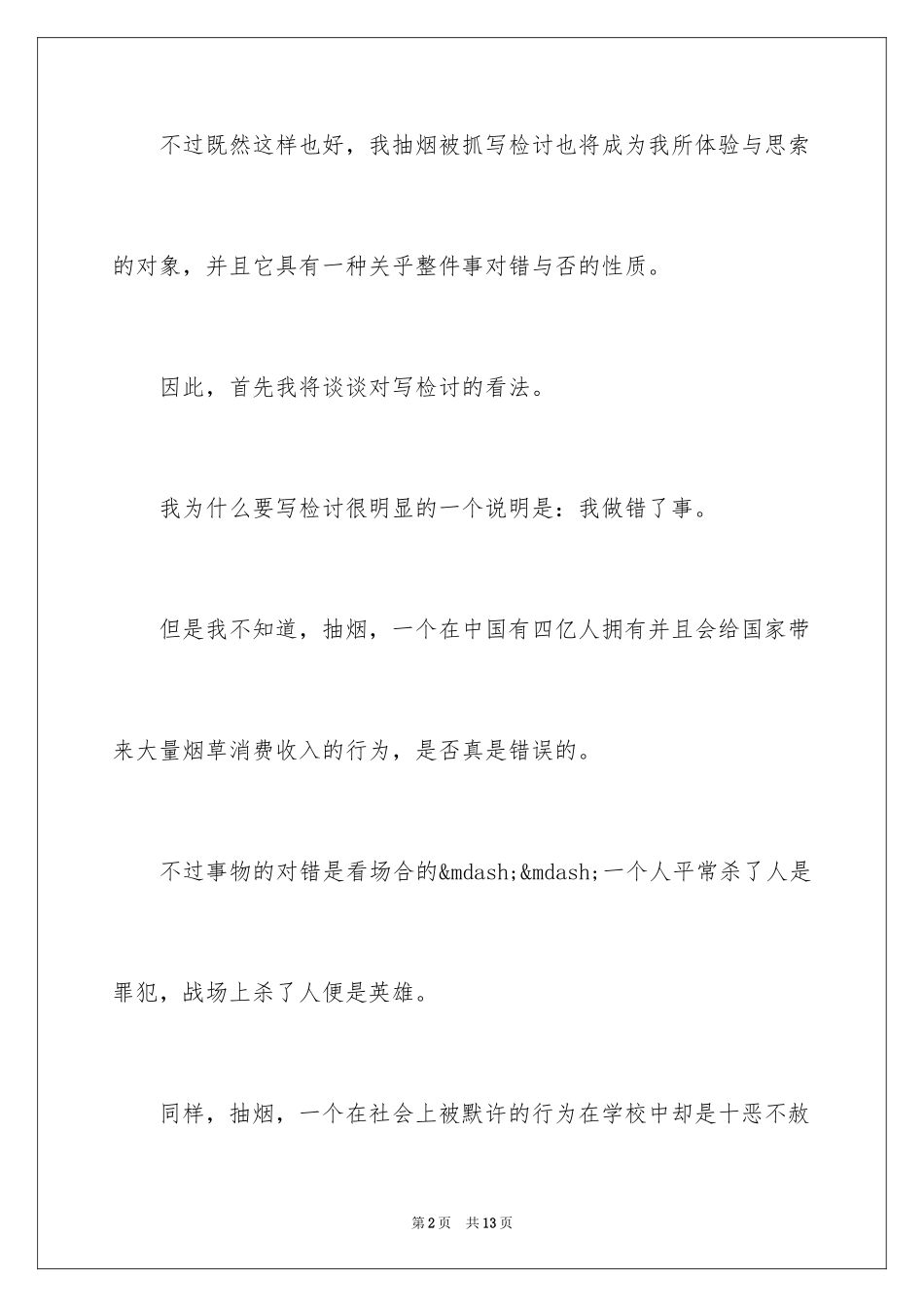 2023抽烟检讨书36范文.docx_第2页