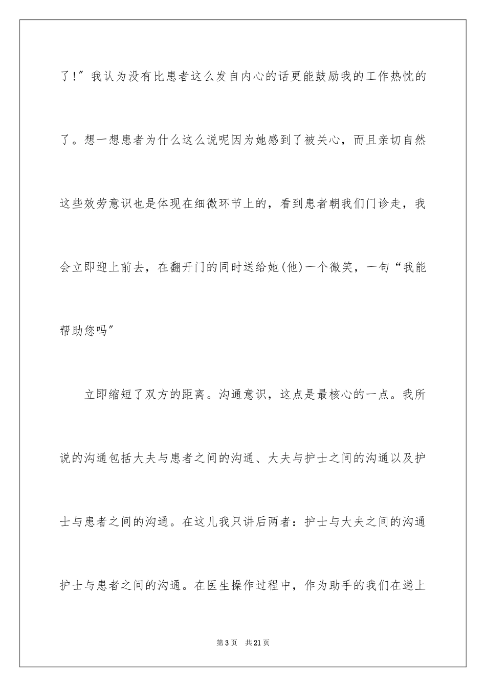 2023护士演讲稿734范文.docx_第3页