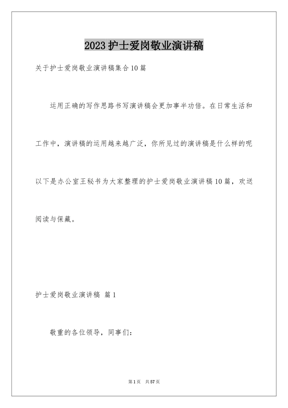 2023护士爱岗敬业演讲稿120范文.docx_第1页