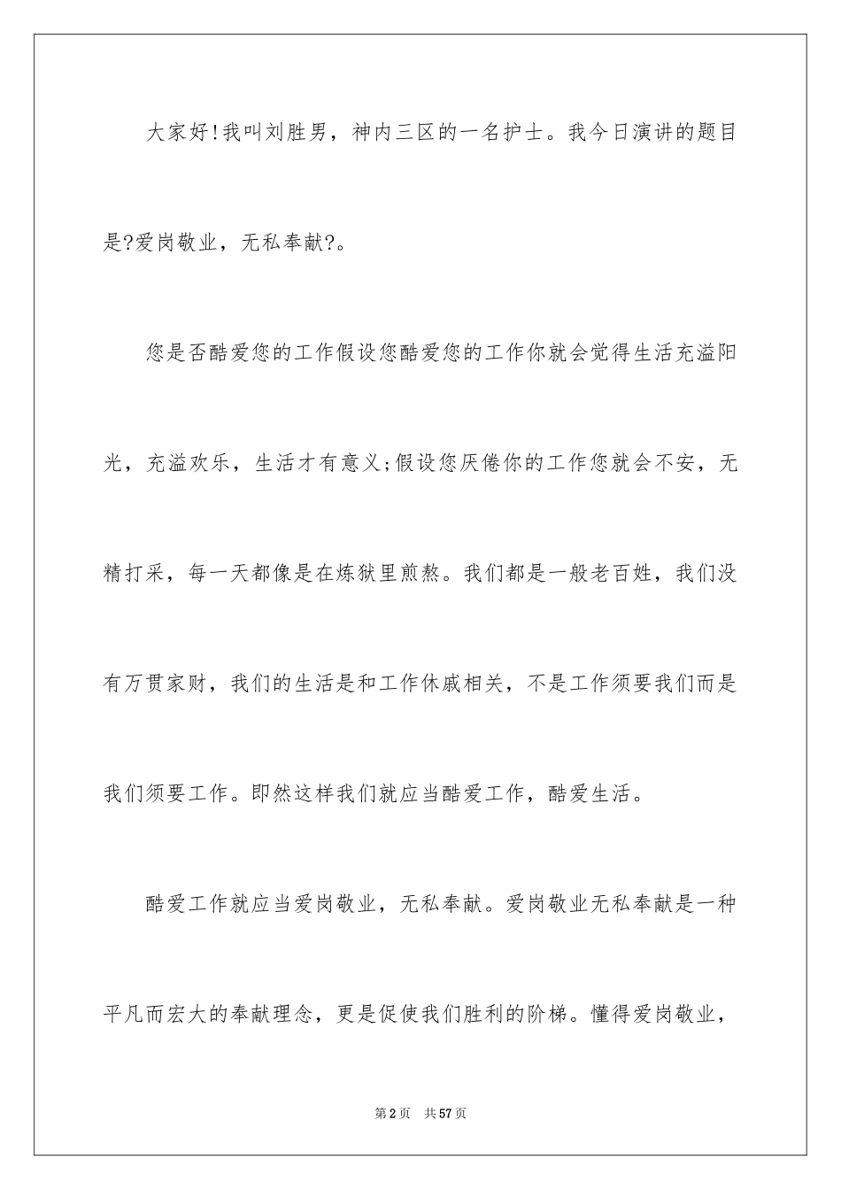 2023护士爱岗敬业演讲稿120范文.docx_第2页