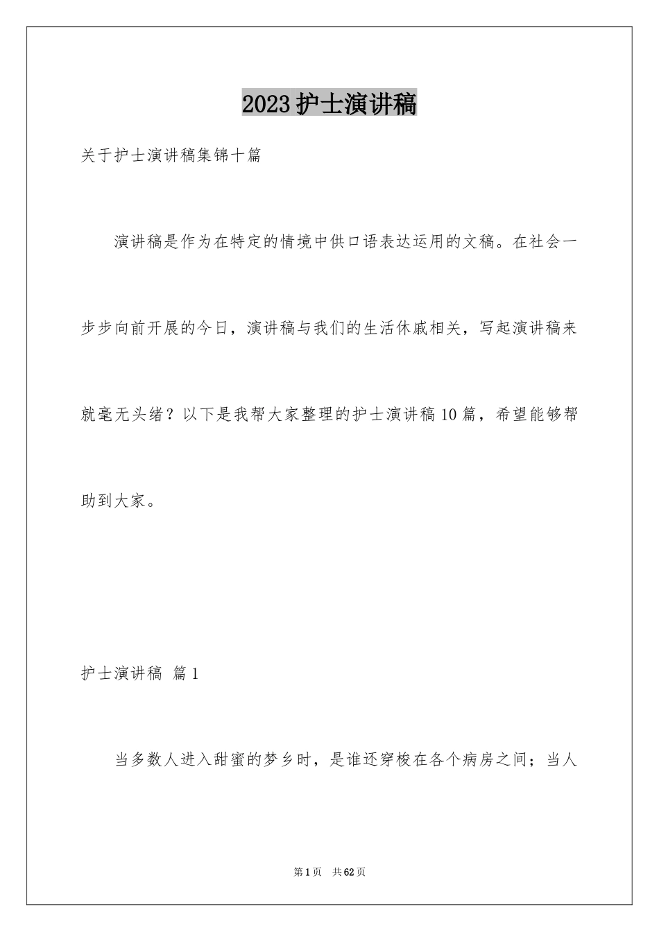 2023护士演讲稿281范文.docx_第1页