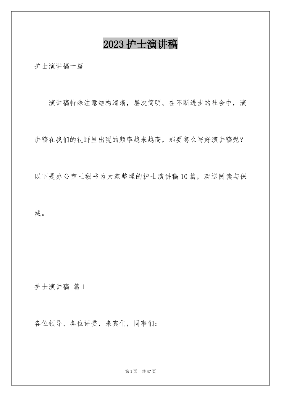 2023护士演讲稿83范文.docx_第1页