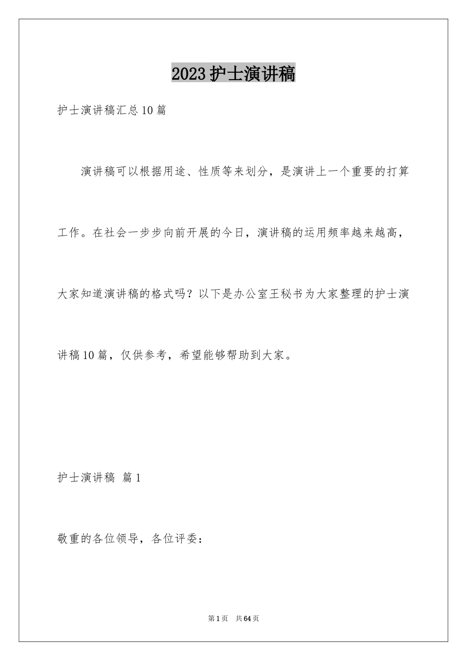 2023护士演讲稿383范文.docx_第1页