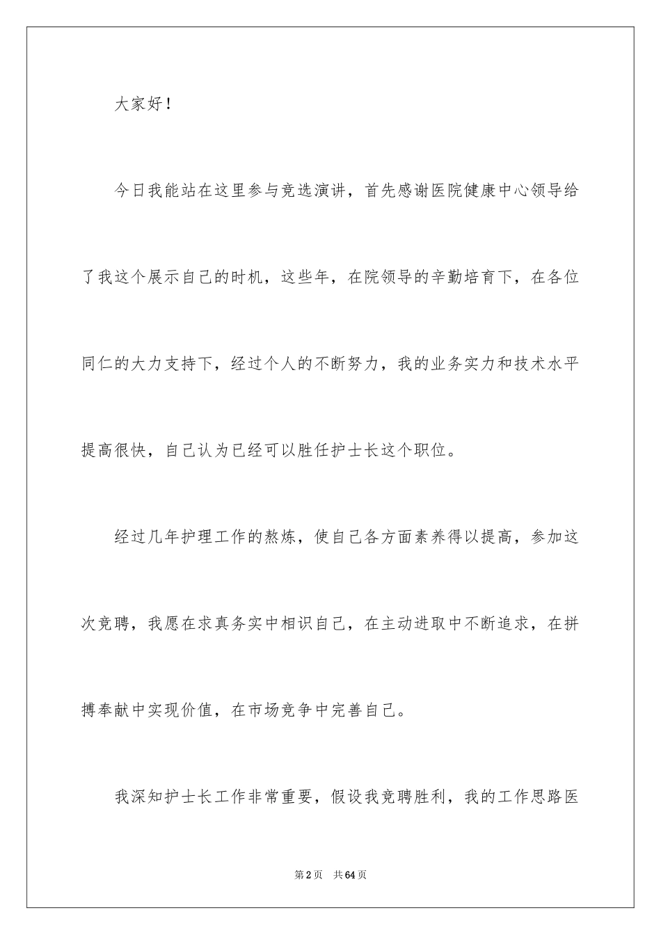 2023护士演讲稿383范文.docx_第2页