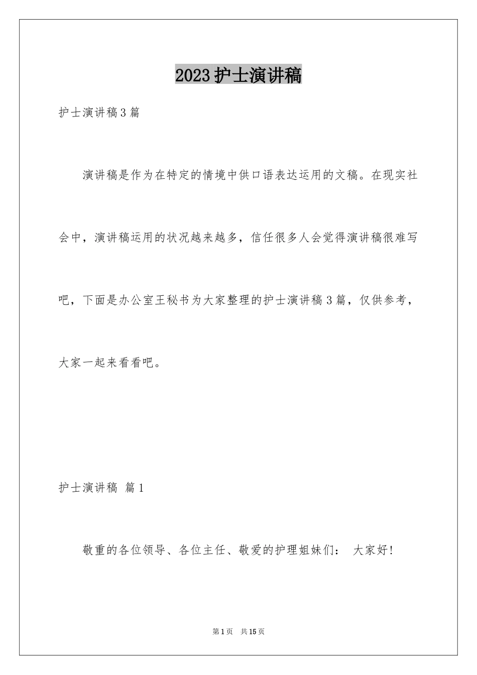 2023护士演讲稿766范文.docx_第1页