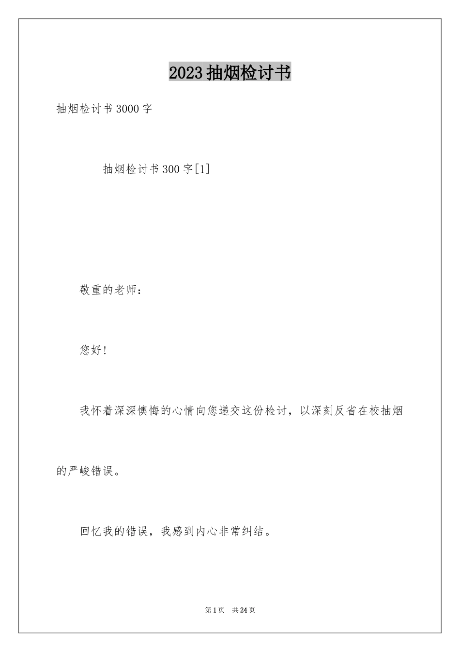 2023抽烟检讨书37范文.docx_第1页