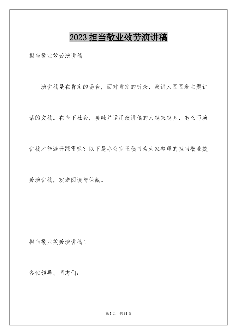 2023担当敬业服务演讲稿范文.docx_第1页