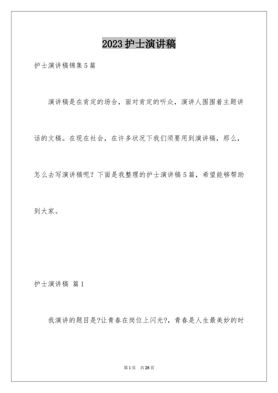 2023护士演讲稿362范文.docx_第1页