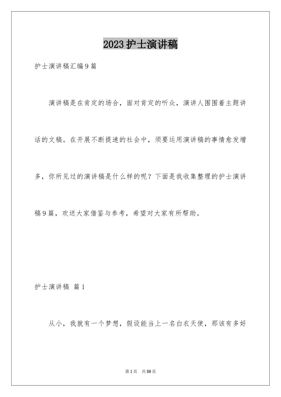2023护士演讲稿774范文.docx_第1页