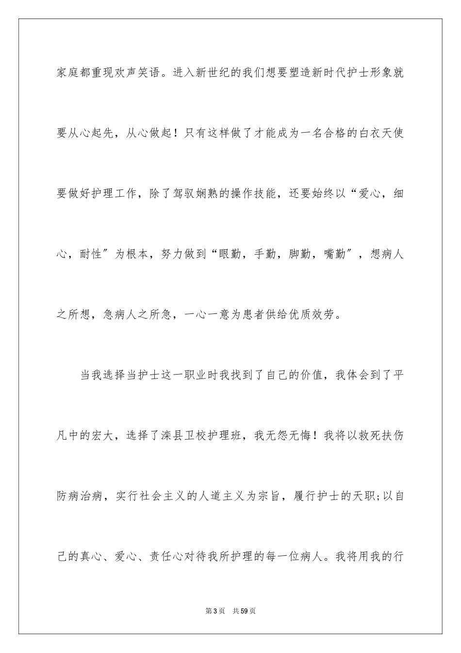 2023护士演讲稿774范文.docx_第3页