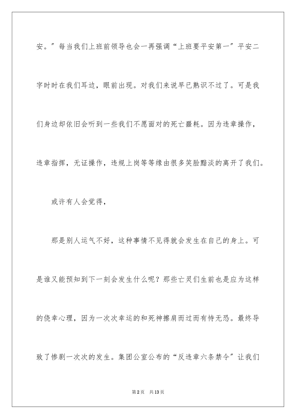 2023年反违章演讲稿.docx_第2页