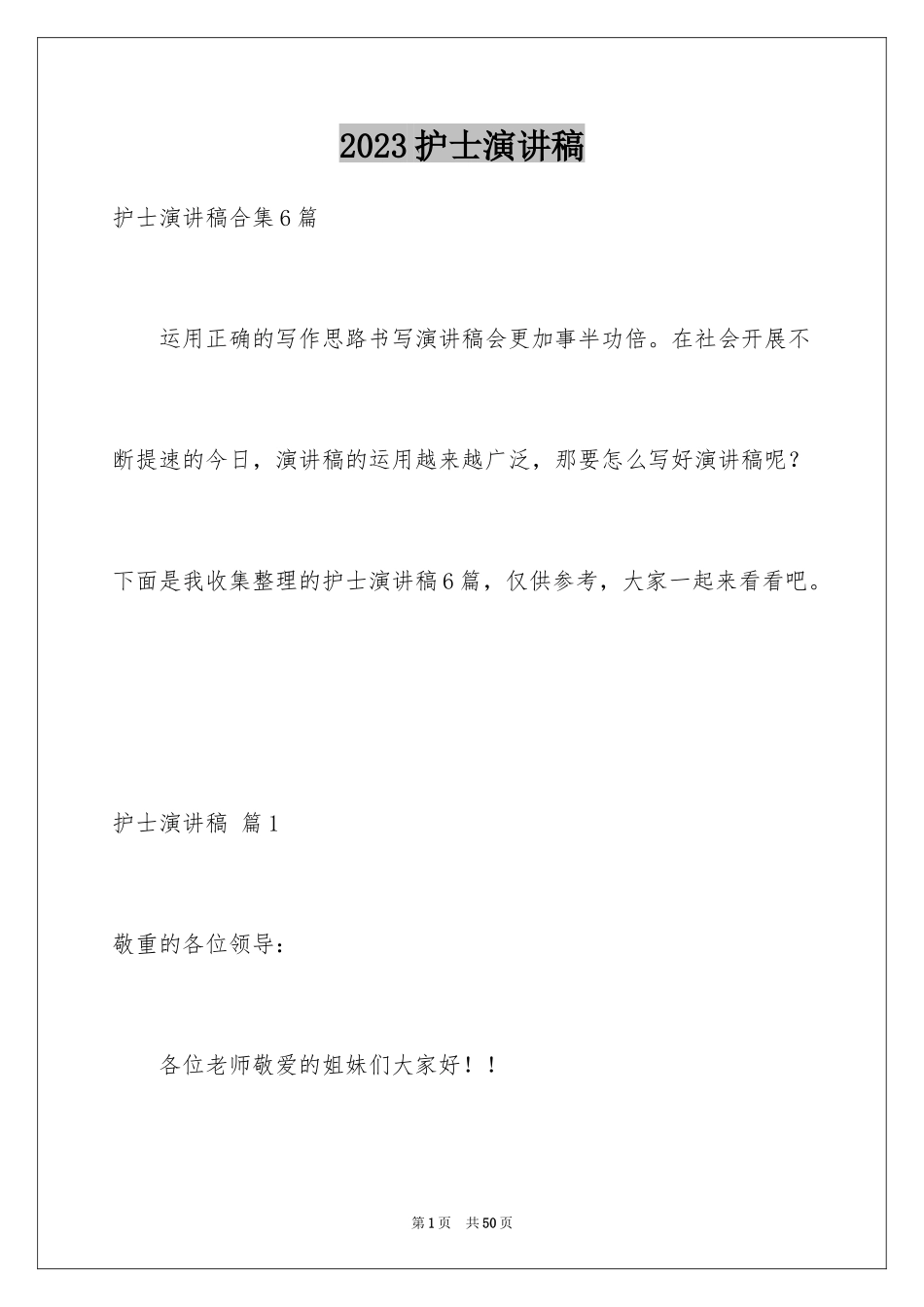 2023护士演讲稿834范文.docx_第1页