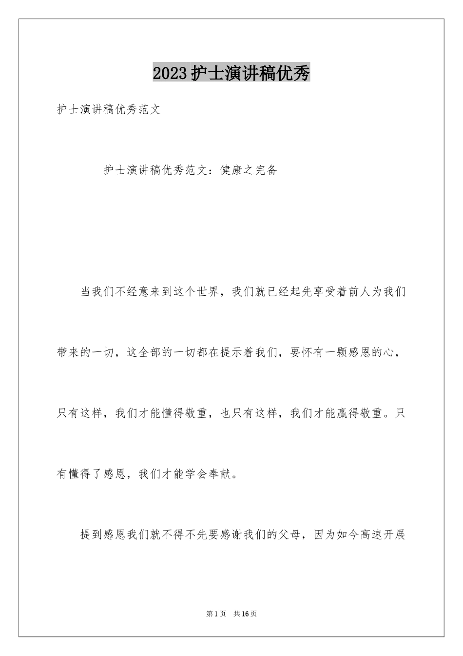 2023护士演讲稿优秀1范文.docx_第1页
