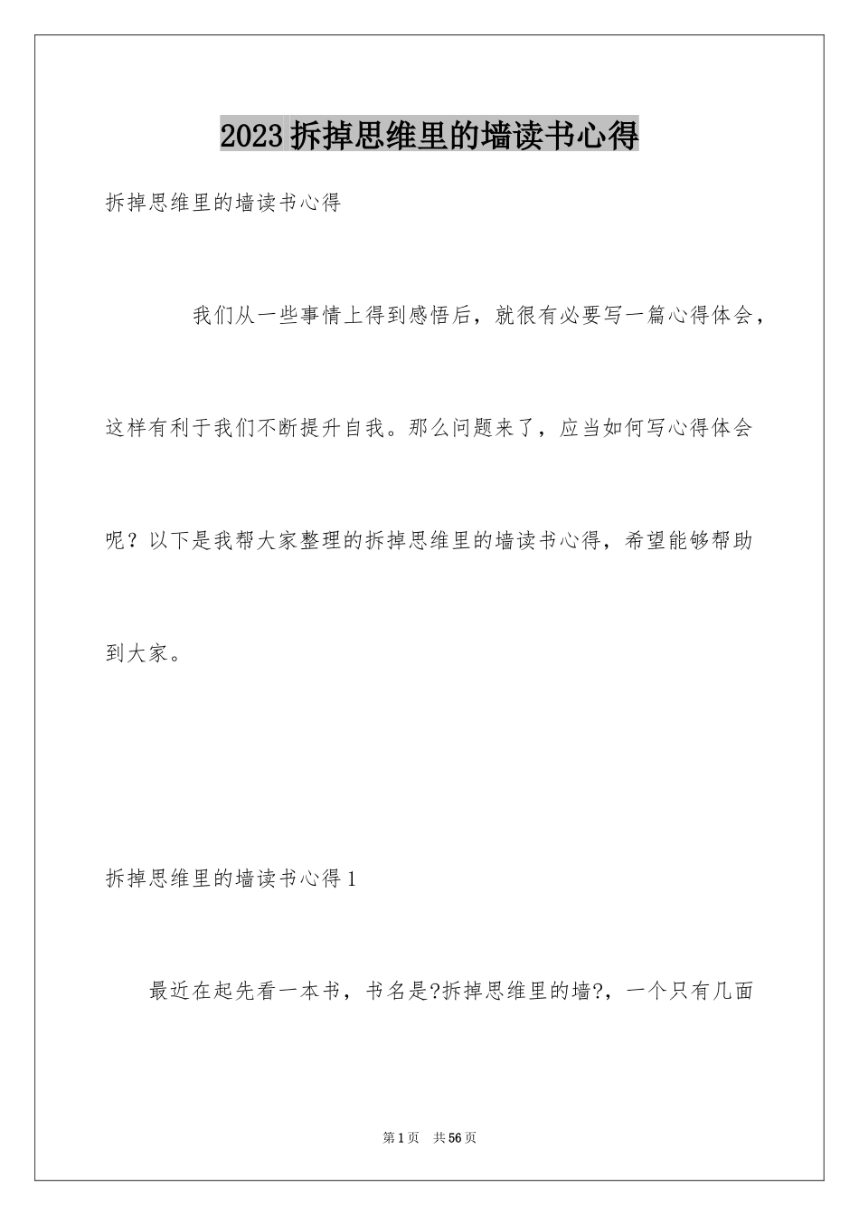 2023拆掉思维里的墙读书心得3范文.docx_第1页