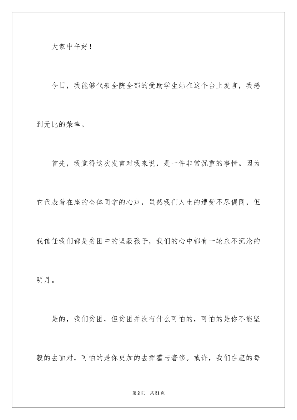 2023年受助学生演讲稿1.docx_第2页