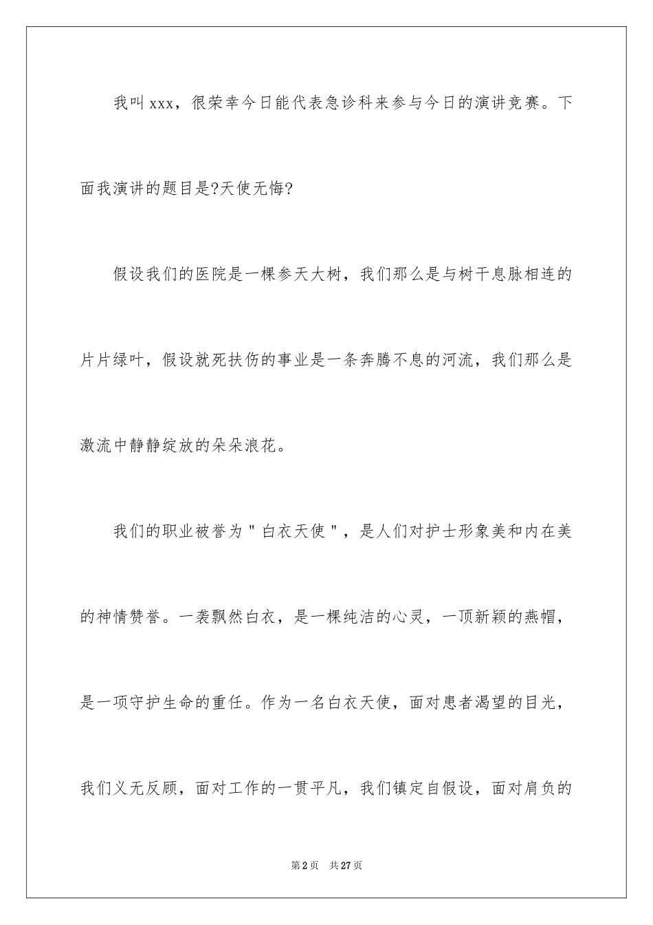 2023护士爱岗敬业演讲稿240范文.docx_第2页