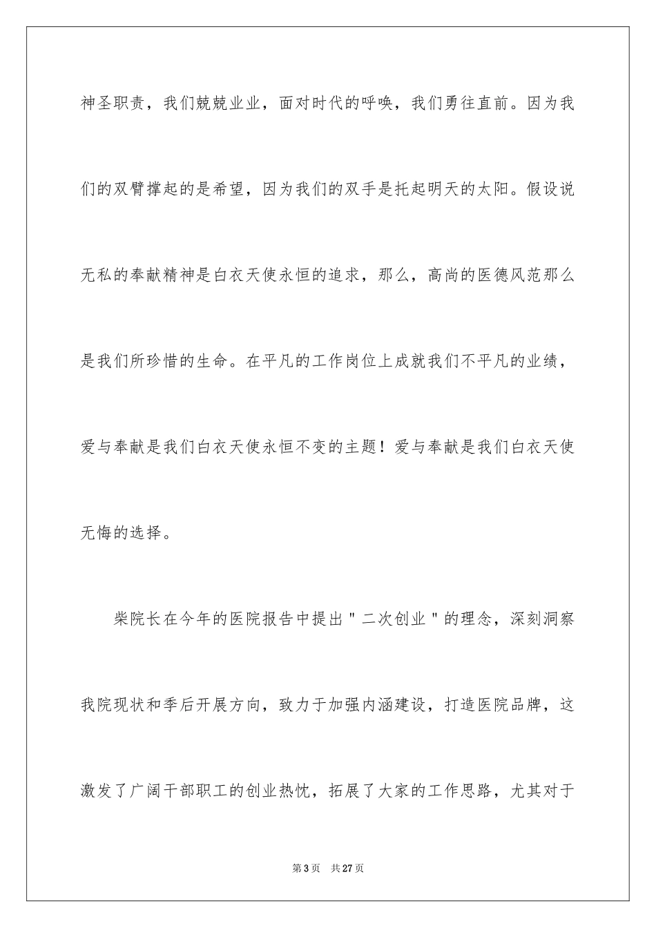 2023护士爱岗敬业演讲稿240范文.docx_第3页