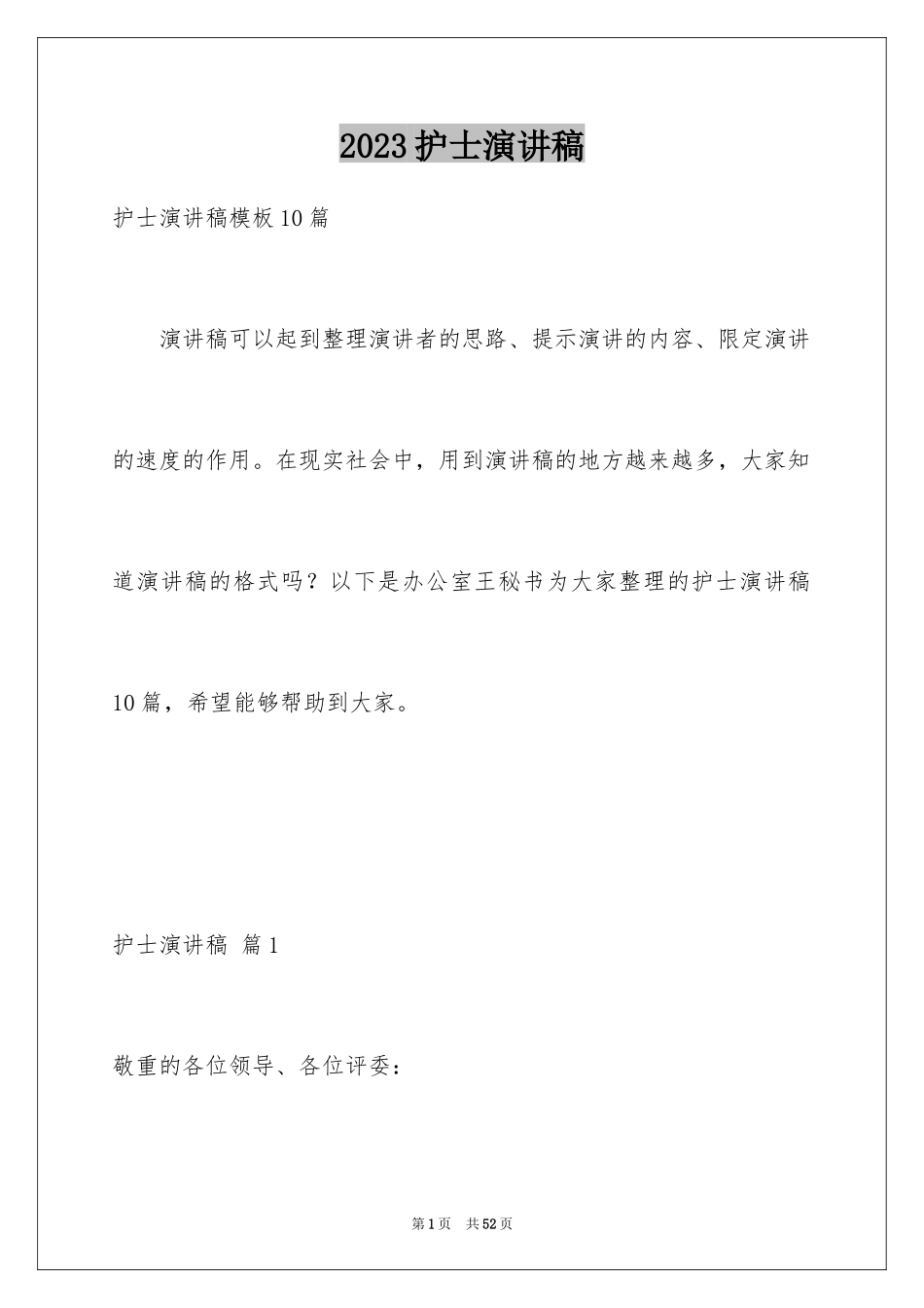 2023护士演讲稿926范文.docx_第1页