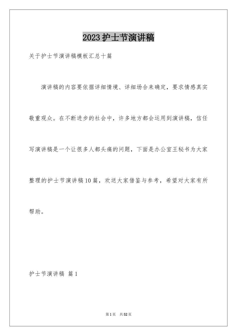 2023护士节演讲稿309范文.docx_第1页