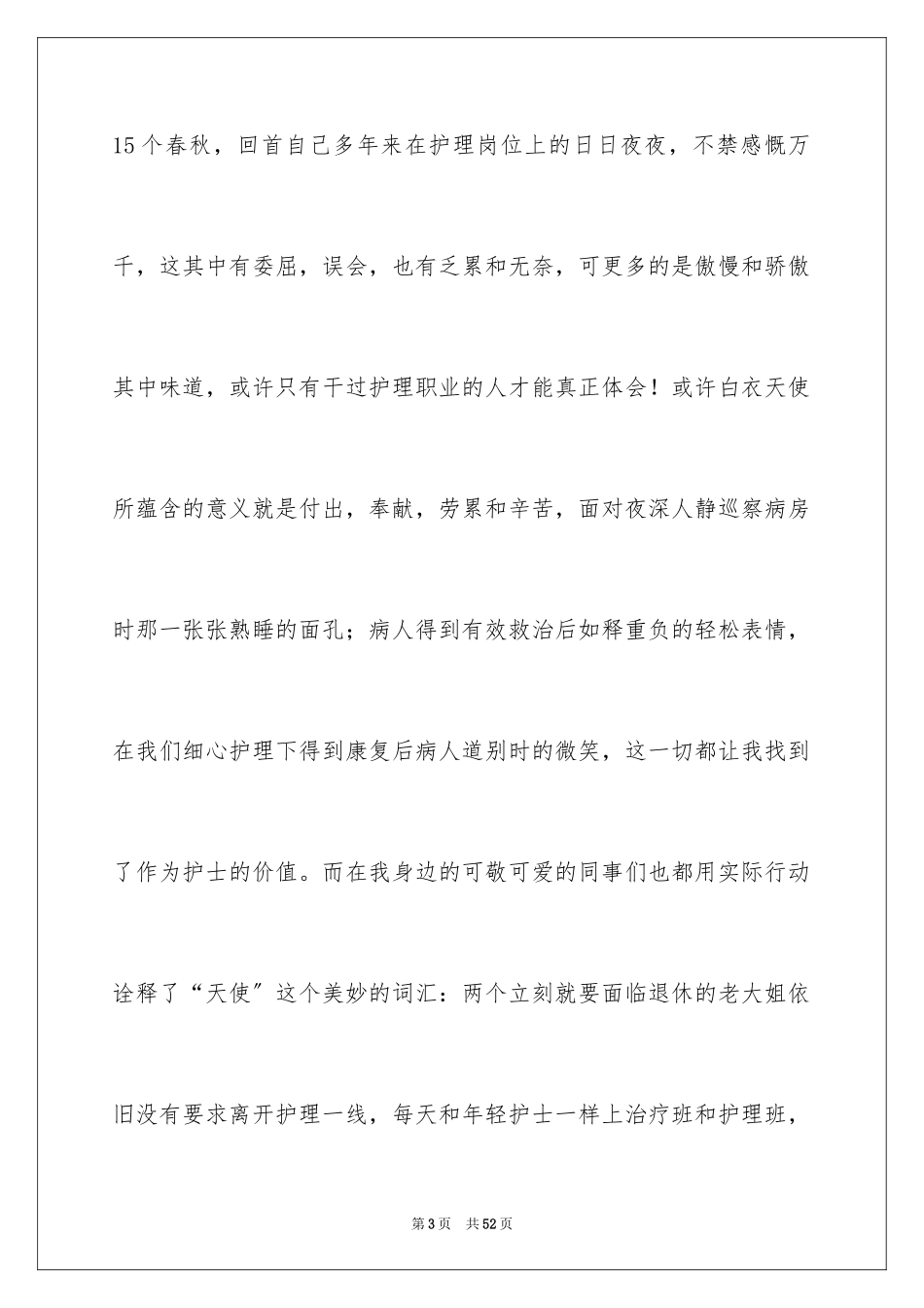2023护士节演讲稿309范文.docx_第3页