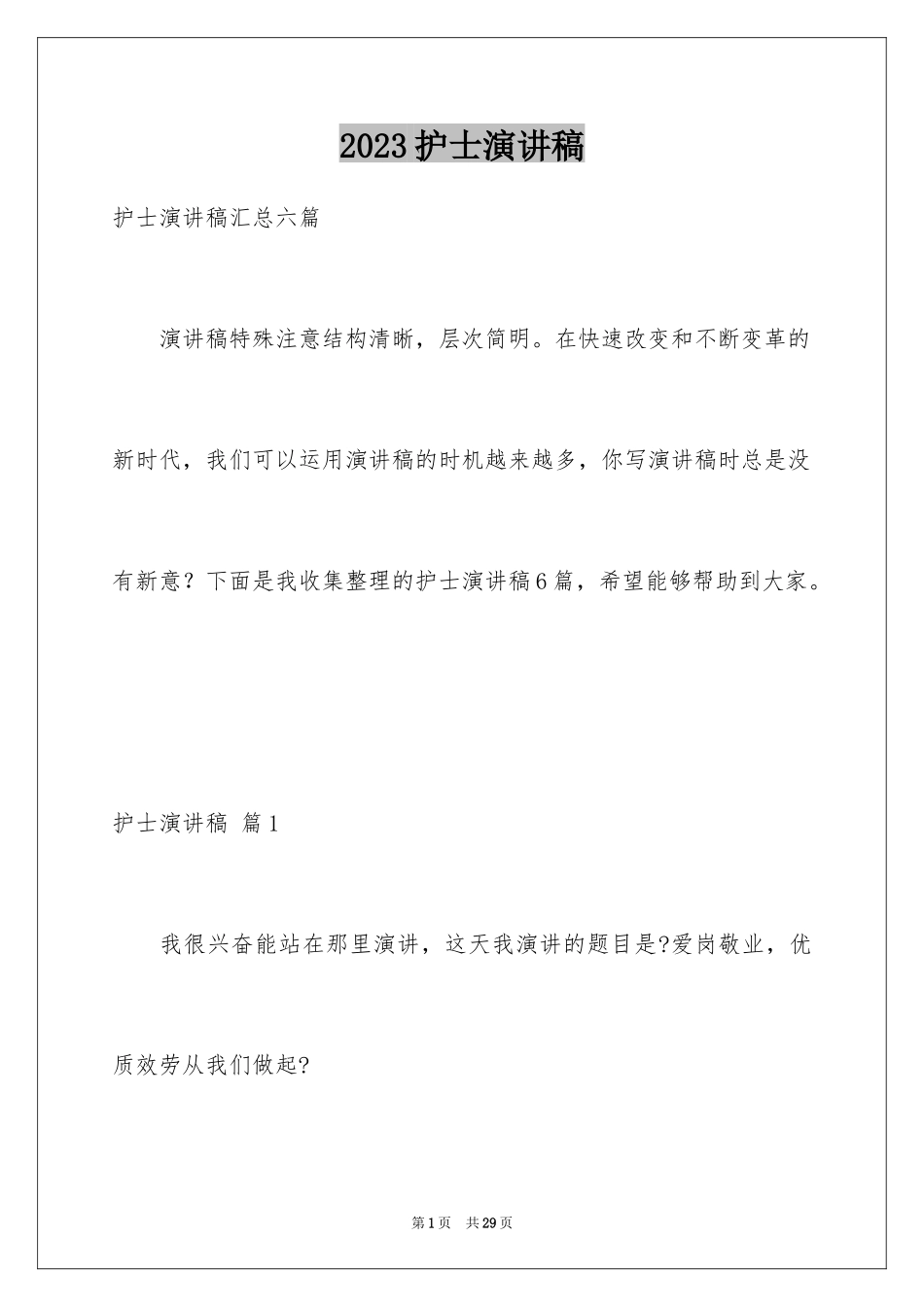 2023护士演讲稿80范文.docx_第1页