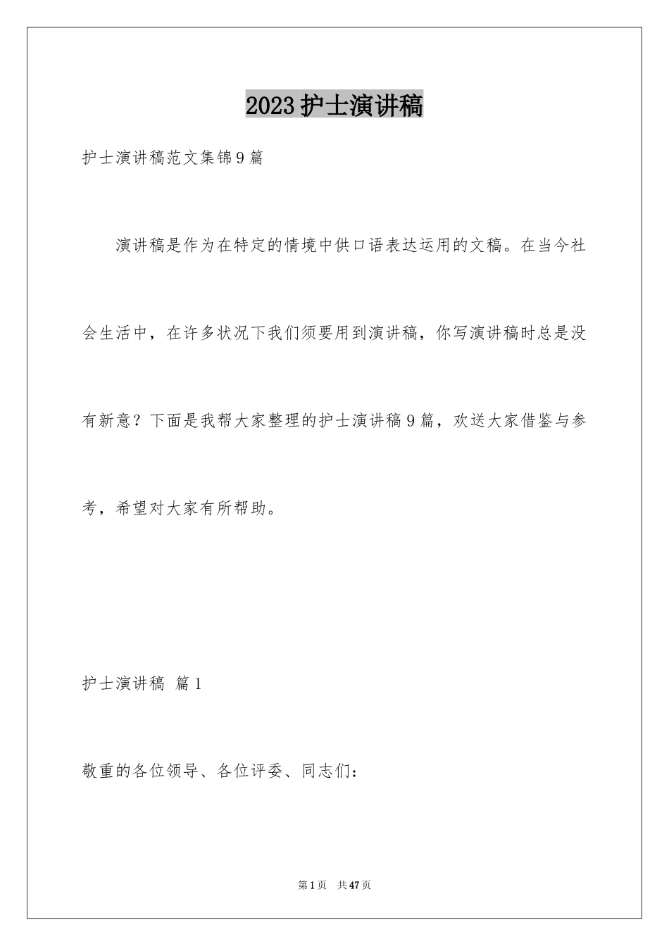 2023护士演讲稿范文.docx_第1页