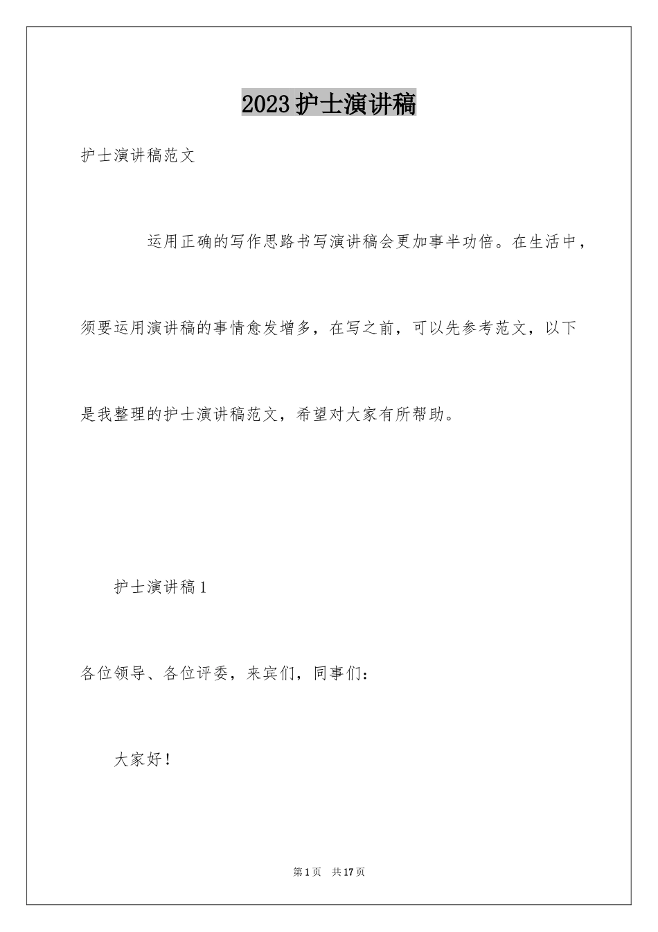 2023护士演讲稿19范文.docx_第1页