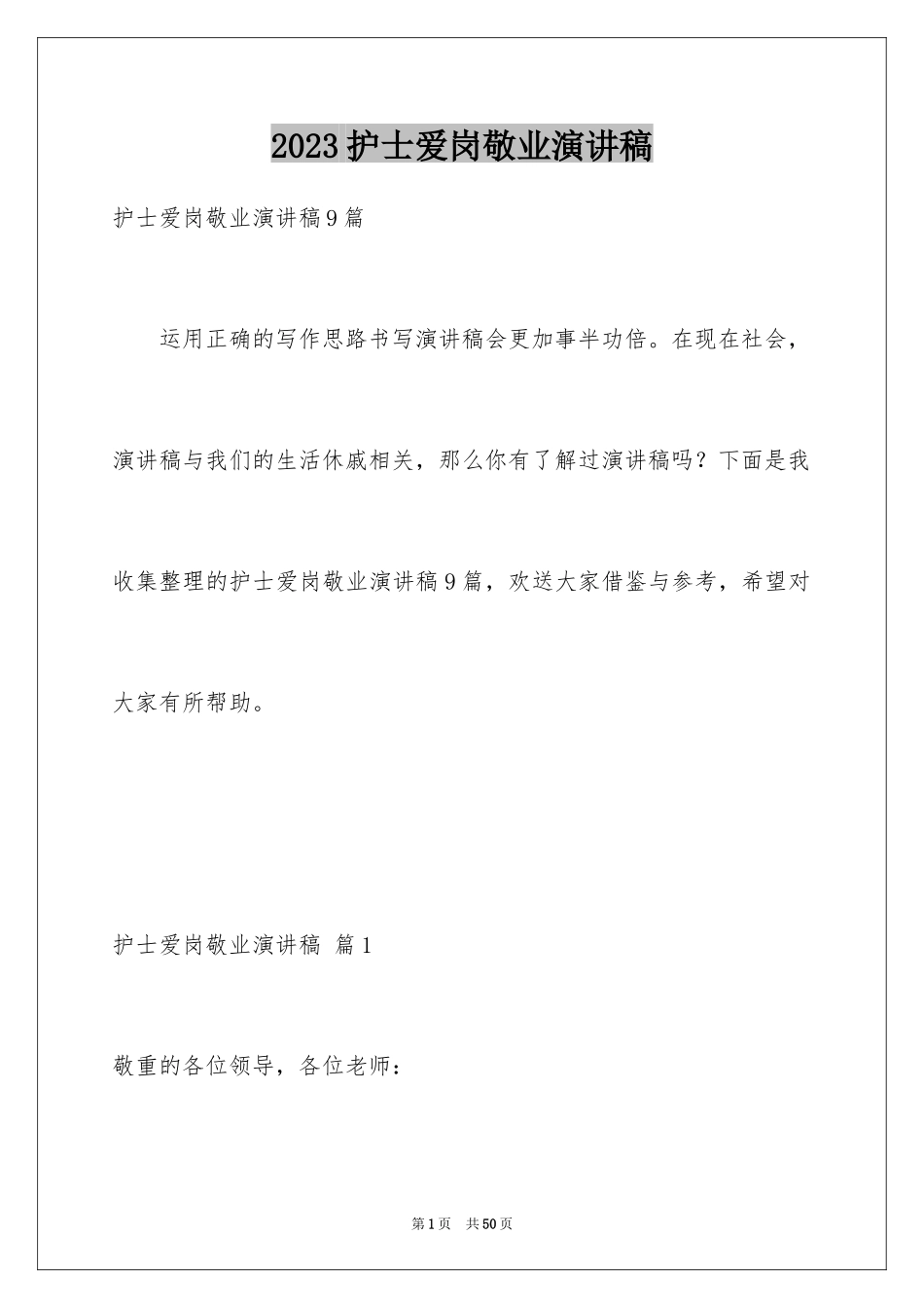 2023护士爱岗敬业演讲稿310范文.docx_第1页