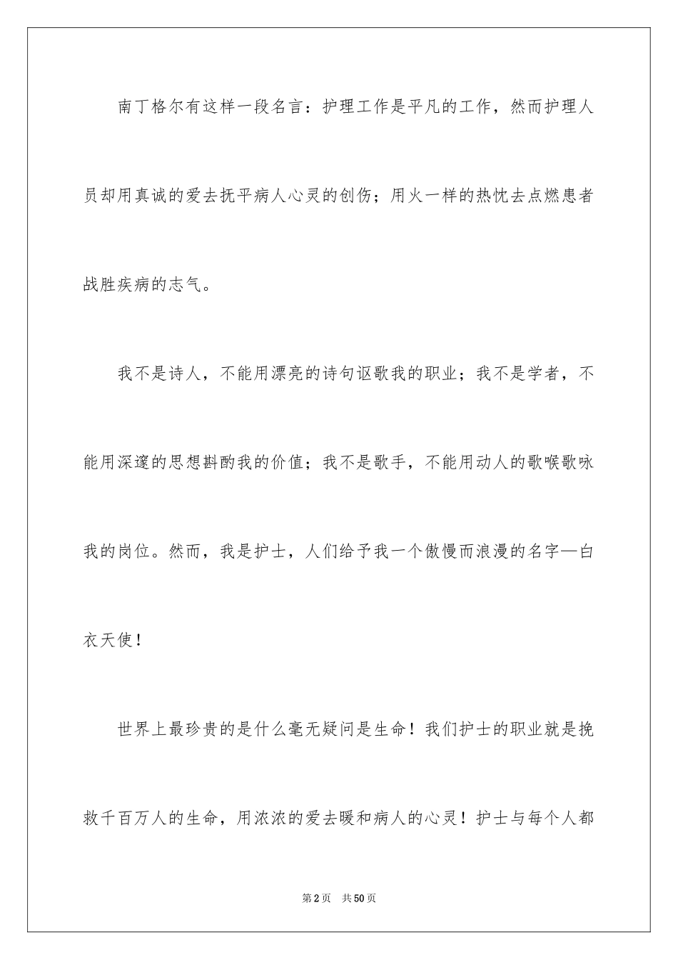 2023护士爱岗敬业演讲稿310范文.docx_第2页