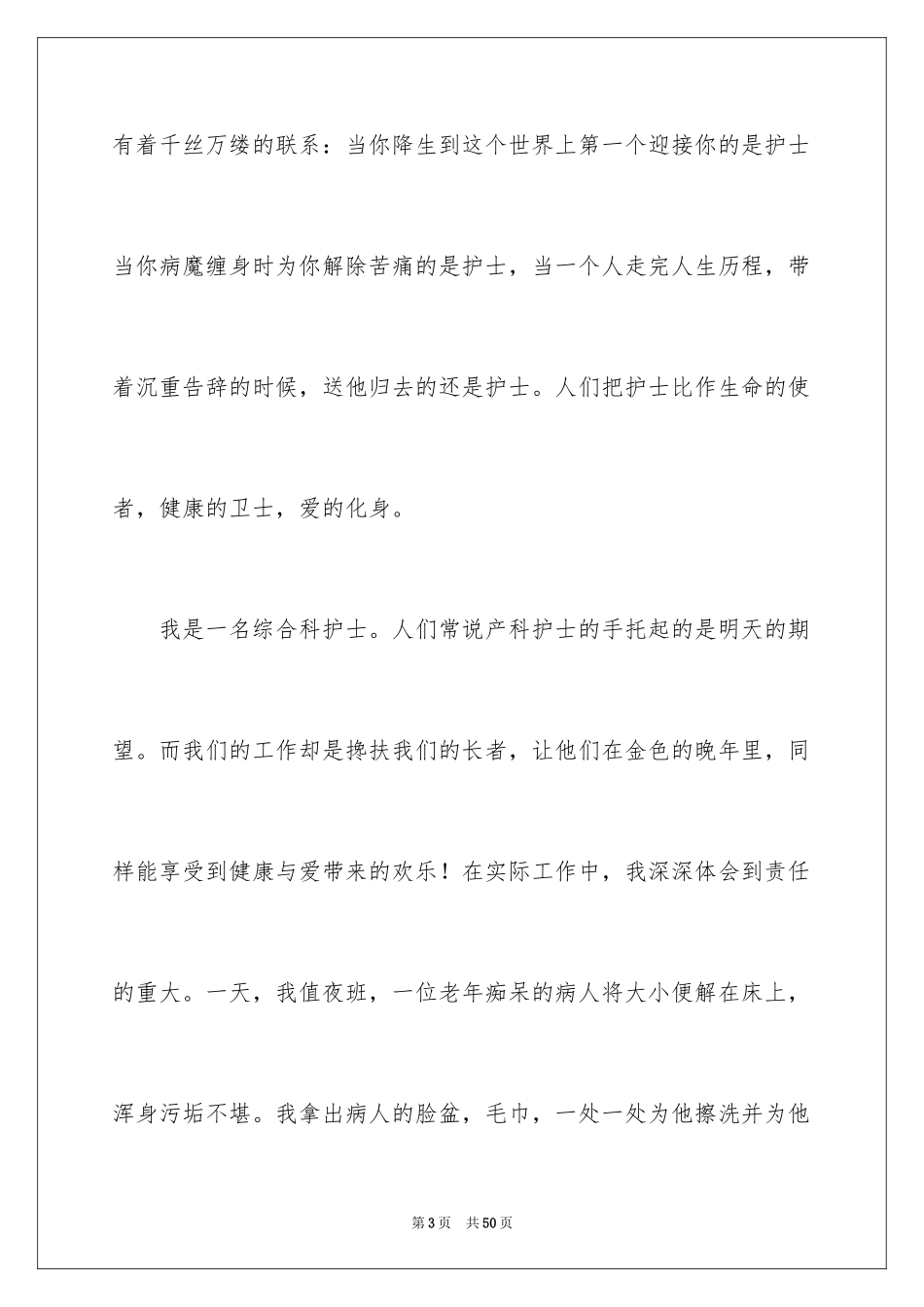 2023护士爱岗敬业演讲稿310范文.docx_第3页