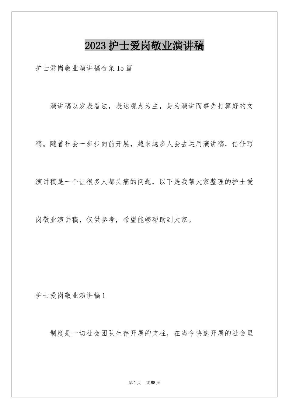 2023护士爱岗敬业演讲稿183范文.docx_第1页
