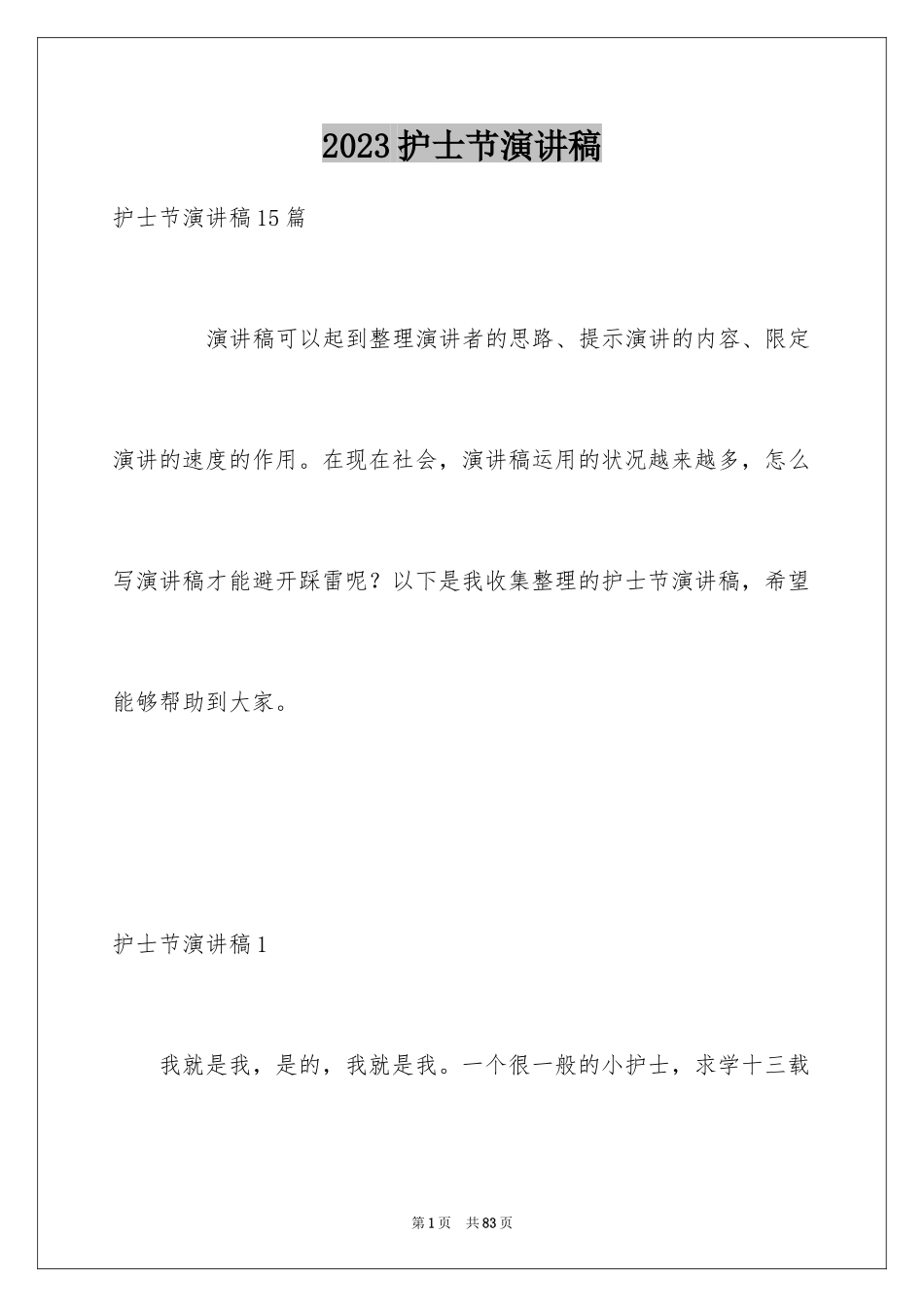 2023护士节演讲稿33范文.docx_第1页