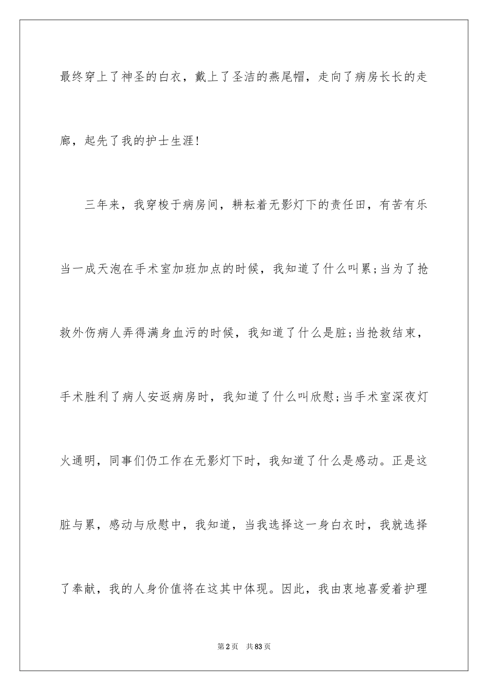 2023护士节演讲稿33范文.docx_第2页