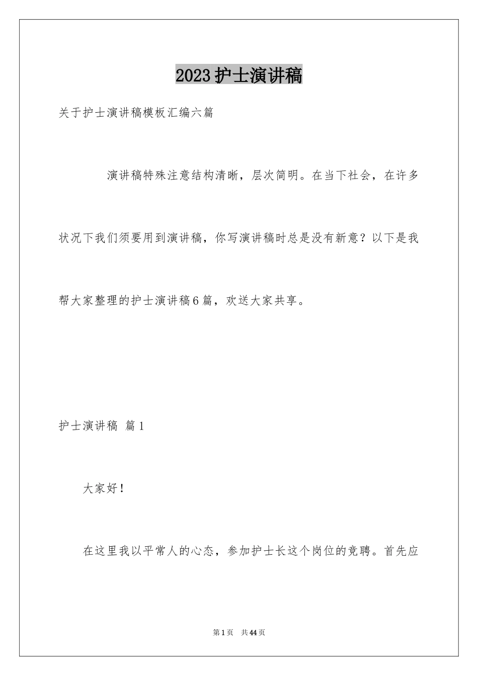 2023护士演讲稿544范文.docx_第1页