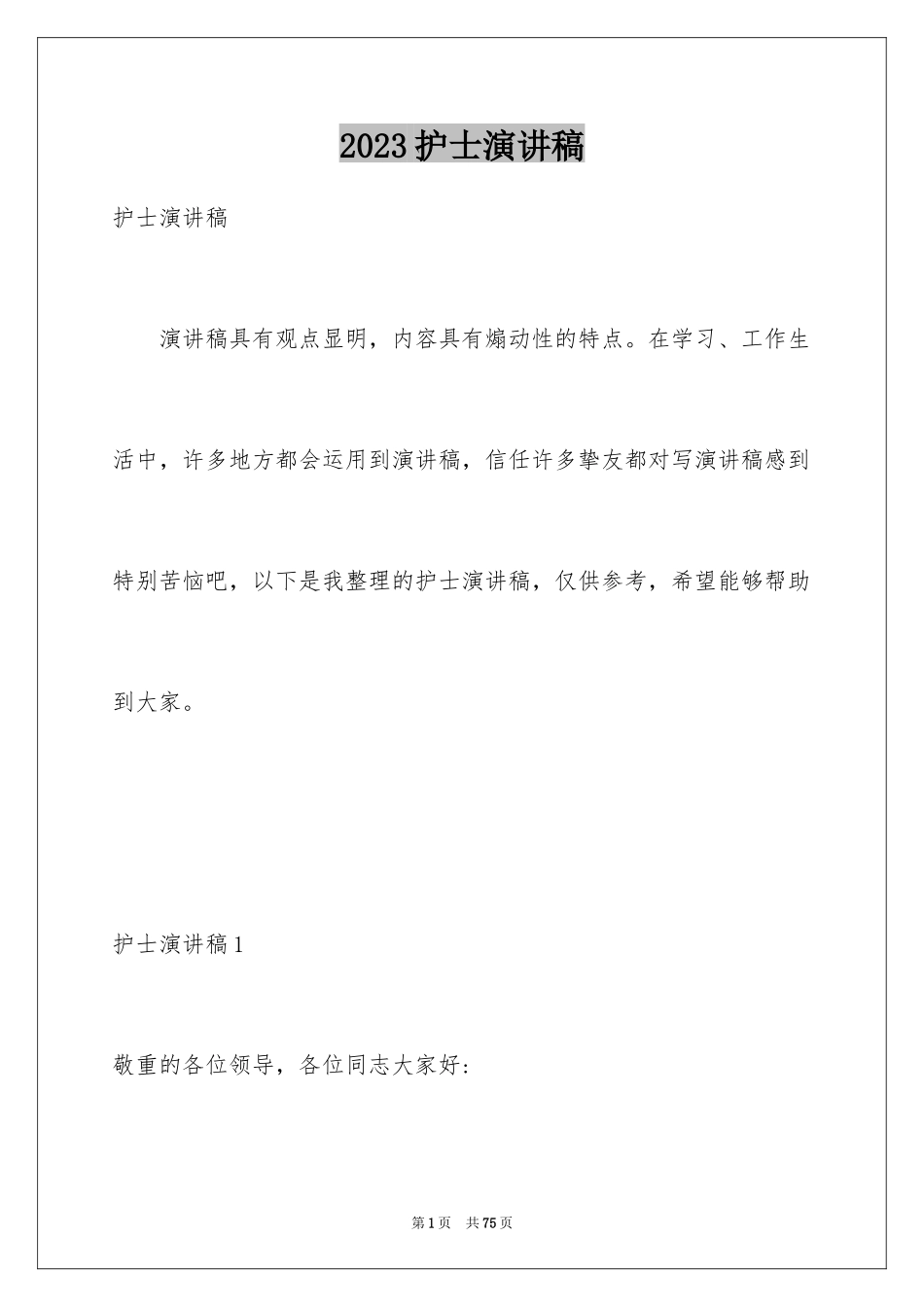 2023护士演讲稿1003范文.docx_第1页