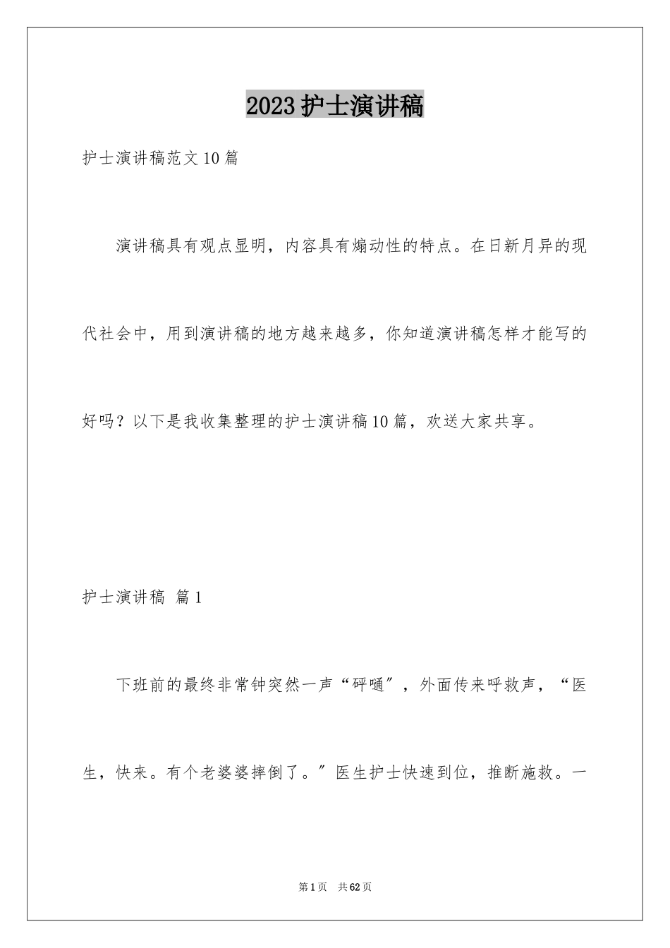 2023护士演讲稿293范文.docx_第1页