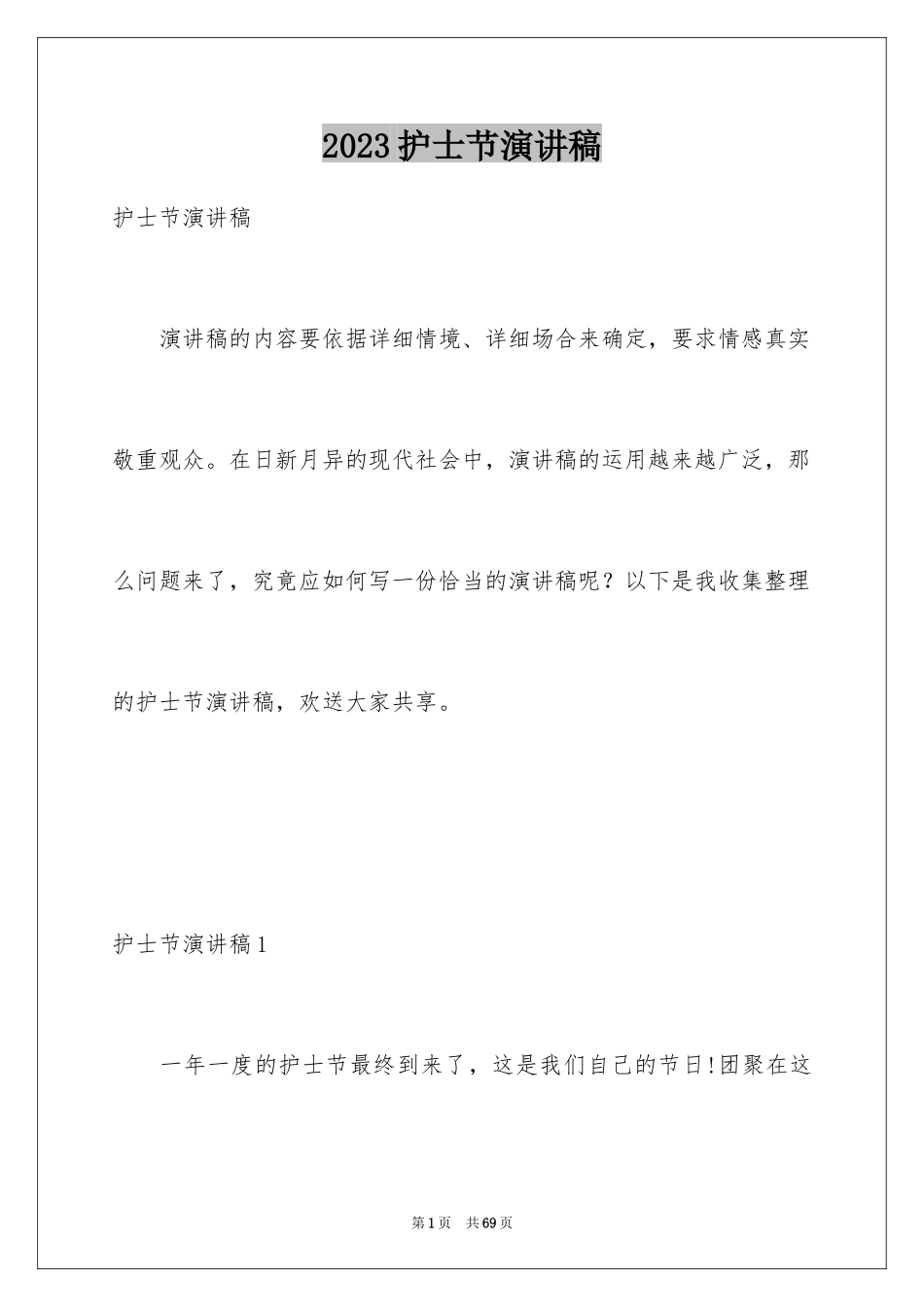 2023护士节演讲稿1393范文.docx_第1页