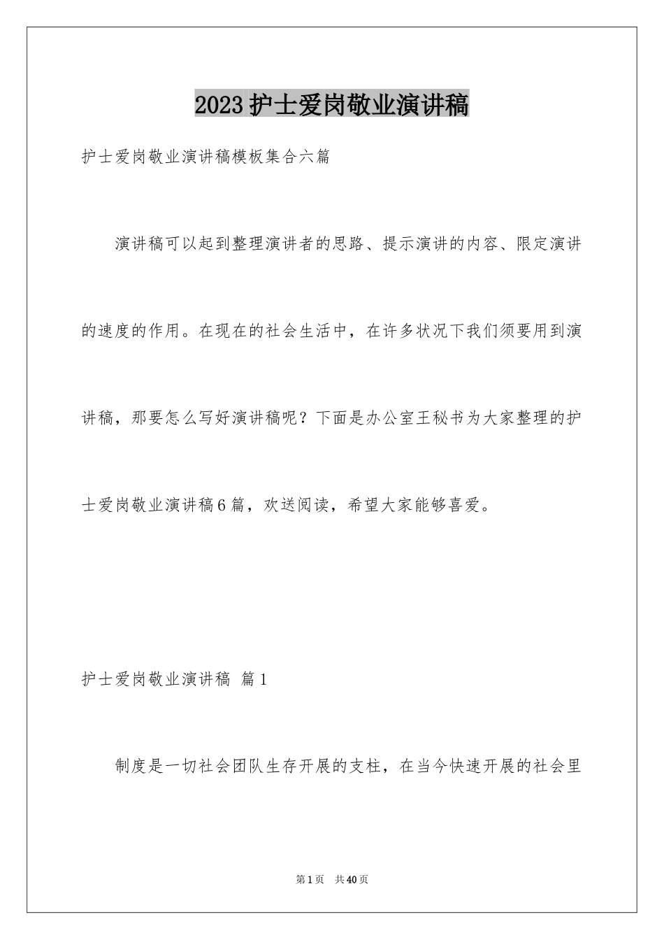 2023护士爱岗敬业演讲稿60范文.docx_第1页