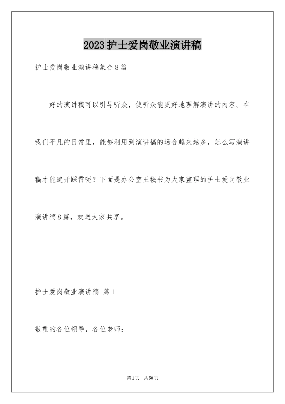 2023护士爱岗敬业演讲稿39范文.docx_第1页